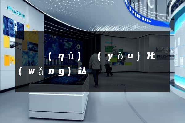 維揚區(qū)優(yōu)化網(wǎng)站