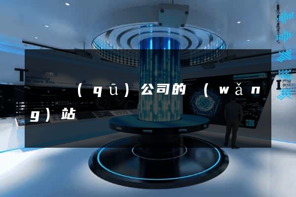 維揚區(qū)公司的網(wǎng)站