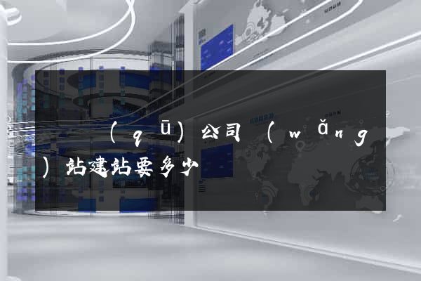 維揚區(qū)公司網(wǎng)站建站要多少錢