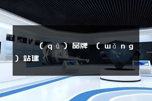維揚區(qū)品牌網(wǎng)站建設
