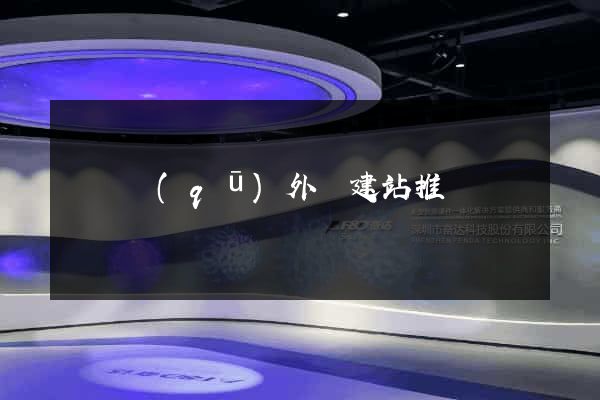 維揚區(qū)外貿建站推廣