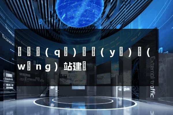 維揚區(qū)專業(yè)網(wǎng)站建設