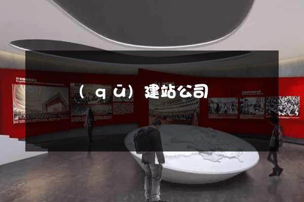 維揚區(qū)建站公司