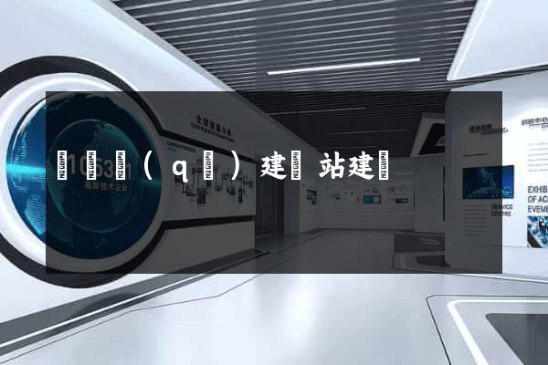維揚區(qū)建網站建設
