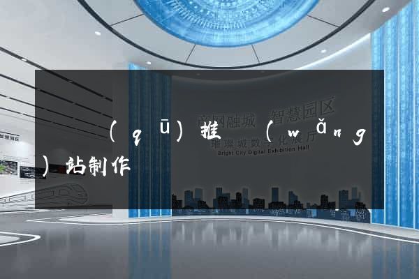 維揚區(qū)推廣網(wǎng)站制作
