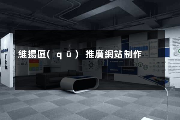 維揚區(qū)推廣網站制作