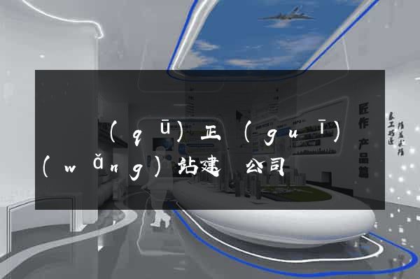 維揚區(qū)正規(guī)網(wǎng)站建設公司