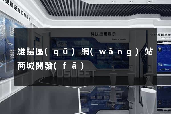 維揚區(qū)網(wǎng)站商城開發(fā)