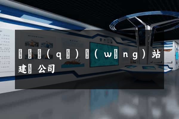 維揚區(qū)網(wǎng)站建設公司