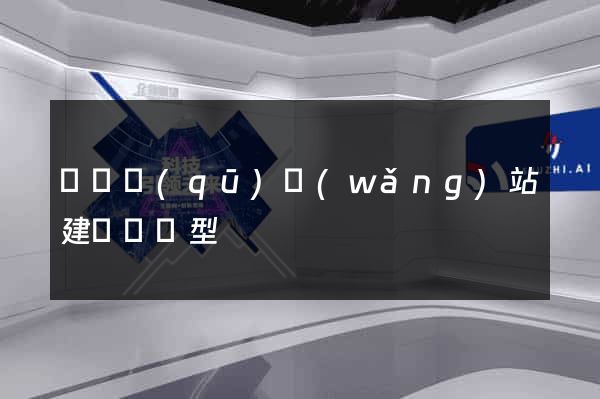 維揚區(qū)網(wǎng)站建設營銷型