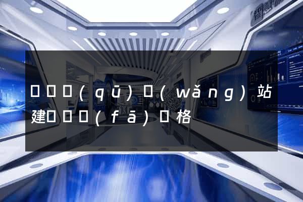 維揚區(qū)網(wǎng)站建設開發(fā)價格