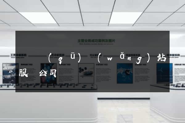 維揚區(qū)網(wǎng)站服務公司