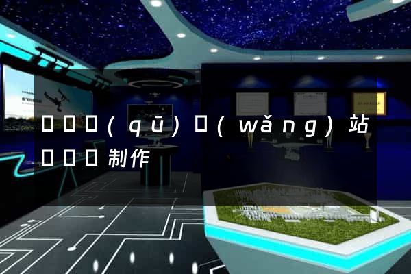 維揚區(qū)網(wǎng)站設計與制作