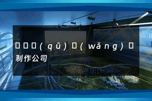 維揚區(qū)網(wǎng)頁制作公司