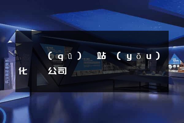 維揚區(qū)網站優(yōu)化設計公司