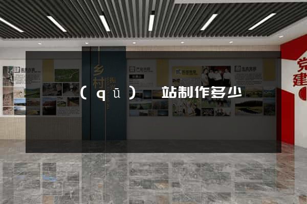 維揚區(qū)網站制作多少錢