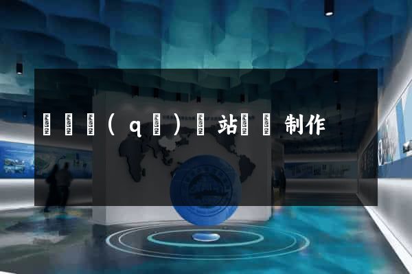 維揚區(qū)網站設計制作