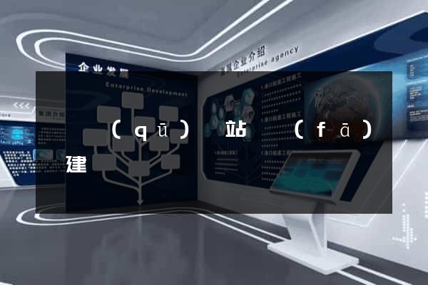 維揚區(qū)網站開發(fā)與建設