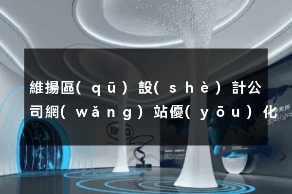 維揚區(qū)設(shè)計公司網(wǎng)站優(yōu)化