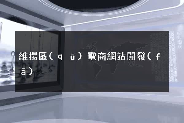 維揚區(qū)電商網站開發(fā)