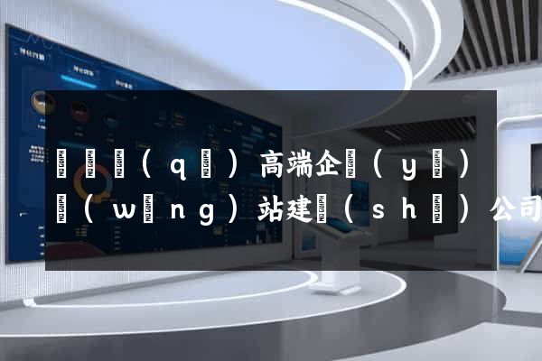 維揚區(qū)高端企業(yè)網(wǎng)站建設(shè)公司