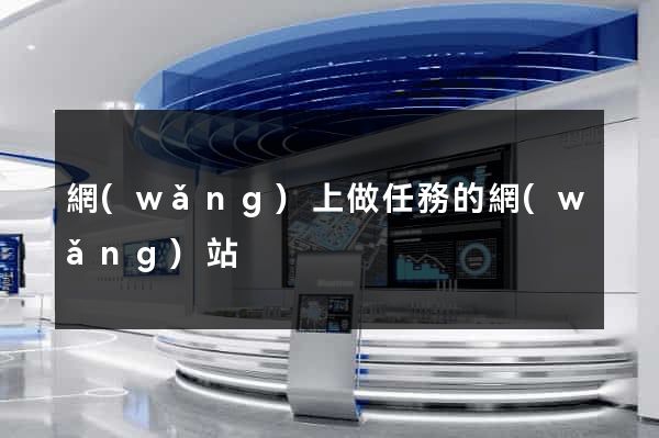 網(wǎng)上做任務的網(wǎng)站