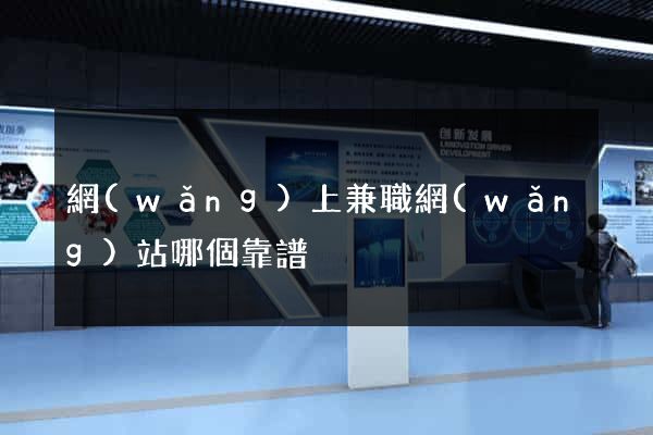 網(wǎng)上兼職網(wǎng)站哪個靠譜
