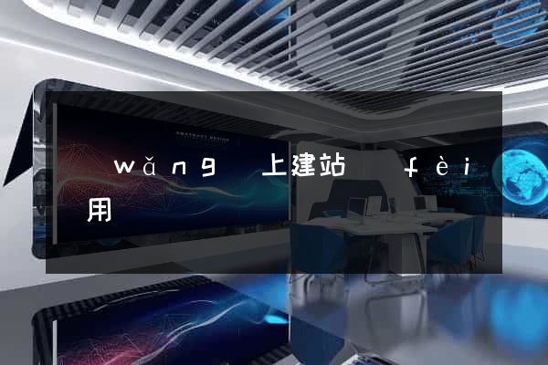 網(wǎng)上建站費(fèi)用
