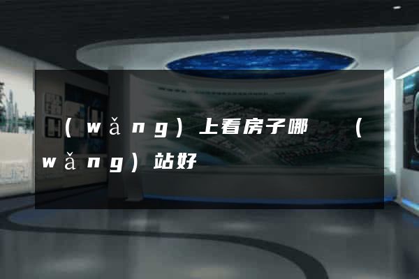 網(wǎng)上看房子哪個網(wǎng)站好