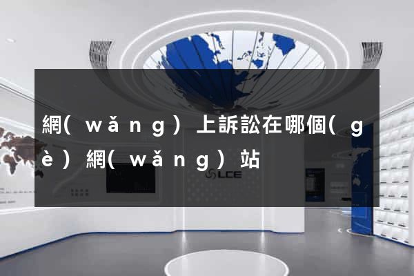 網(wǎng)上訴訟在哪個(gè)網(wǎng)站