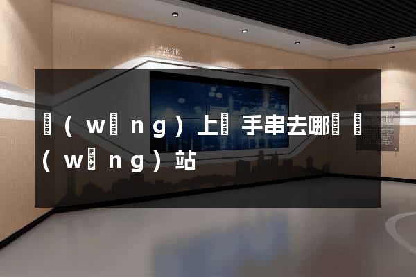 網(wǎng)上買手串去哪個網(wǎng)站