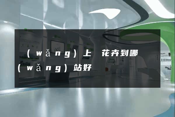 網(wǎng)上買花卉到哪個網(wǎng)站好
