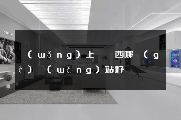 網(wǎng)上賣東西哪個(gè)網(wǎng)站好
