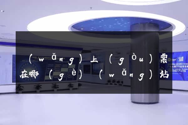 網(wǎng)上購(gòu)票在哪個(gè)網(wǎng)站