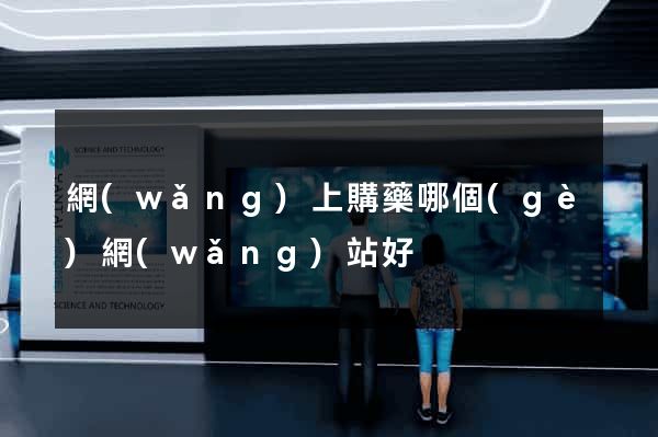 網(wǎng)上購藥哪個(gè)網(wǎng)站好
