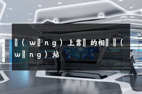 網(wǎng)上靠譜的相親網(wǎng)站