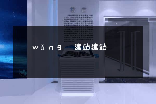 網(wǎng)建站建站