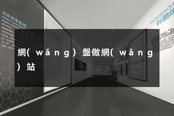 網(wǎng)盤做網(wǎng)站