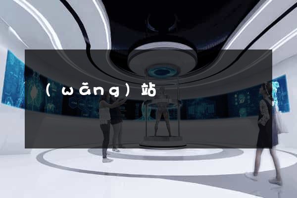 網(wǎng)站