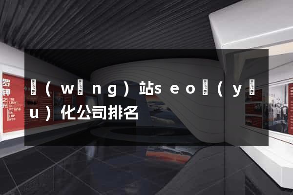 網(wǎng)站seo優(yōu)化公司排名