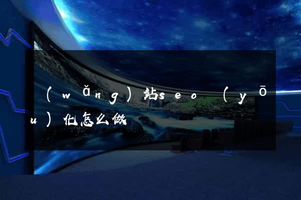 網(wǎng)站seo優(yōu)化怎么做