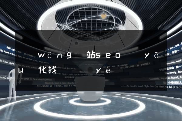 網(wǎng)站seo優(yōu)化找誰專業(yè)