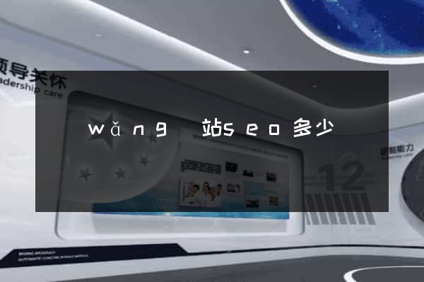 網(wǎng)站seo多少錢