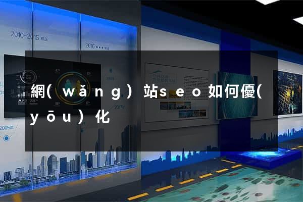 網(wǎng)站seo如何優(yōu)化