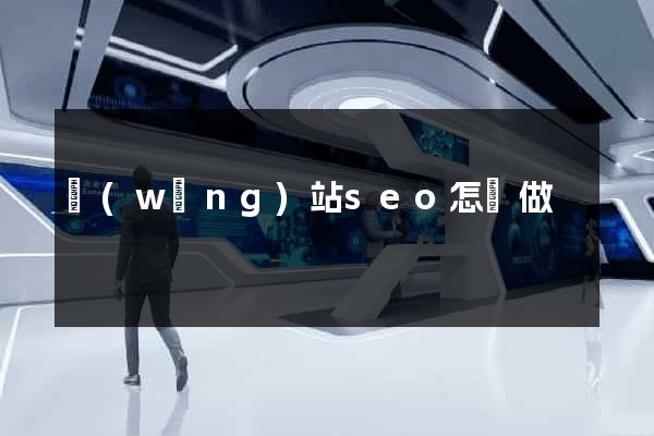 網(wǎng)站seo怎樣做