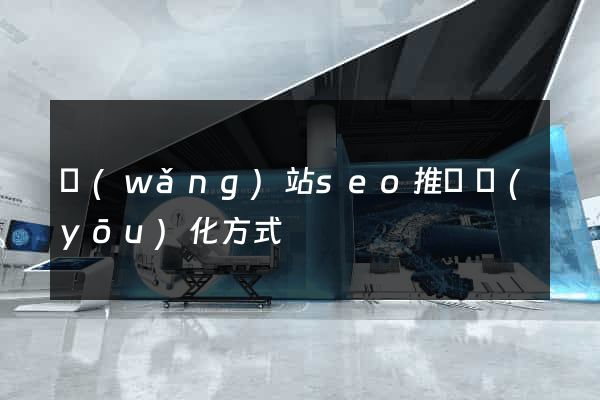 網(wǎng)站seo推廣優(yōu)化方式