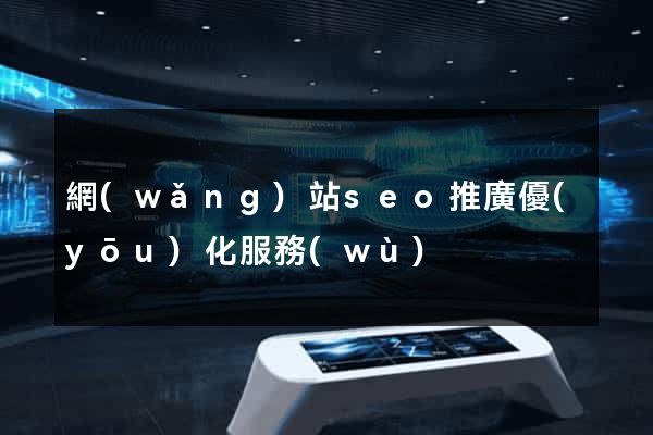 網(wǎng)站seo推廣優(yōu)化服務(wù)