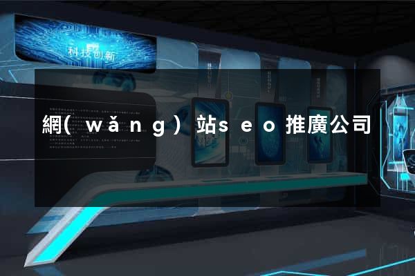 網(wǎng)站seo推廣公司
