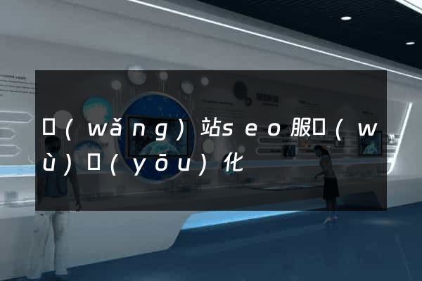 網(wǎng)站seo服務(wù)優(yōu)化