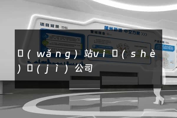 網(wǎng)站vi設(shè)計(jì)公司
